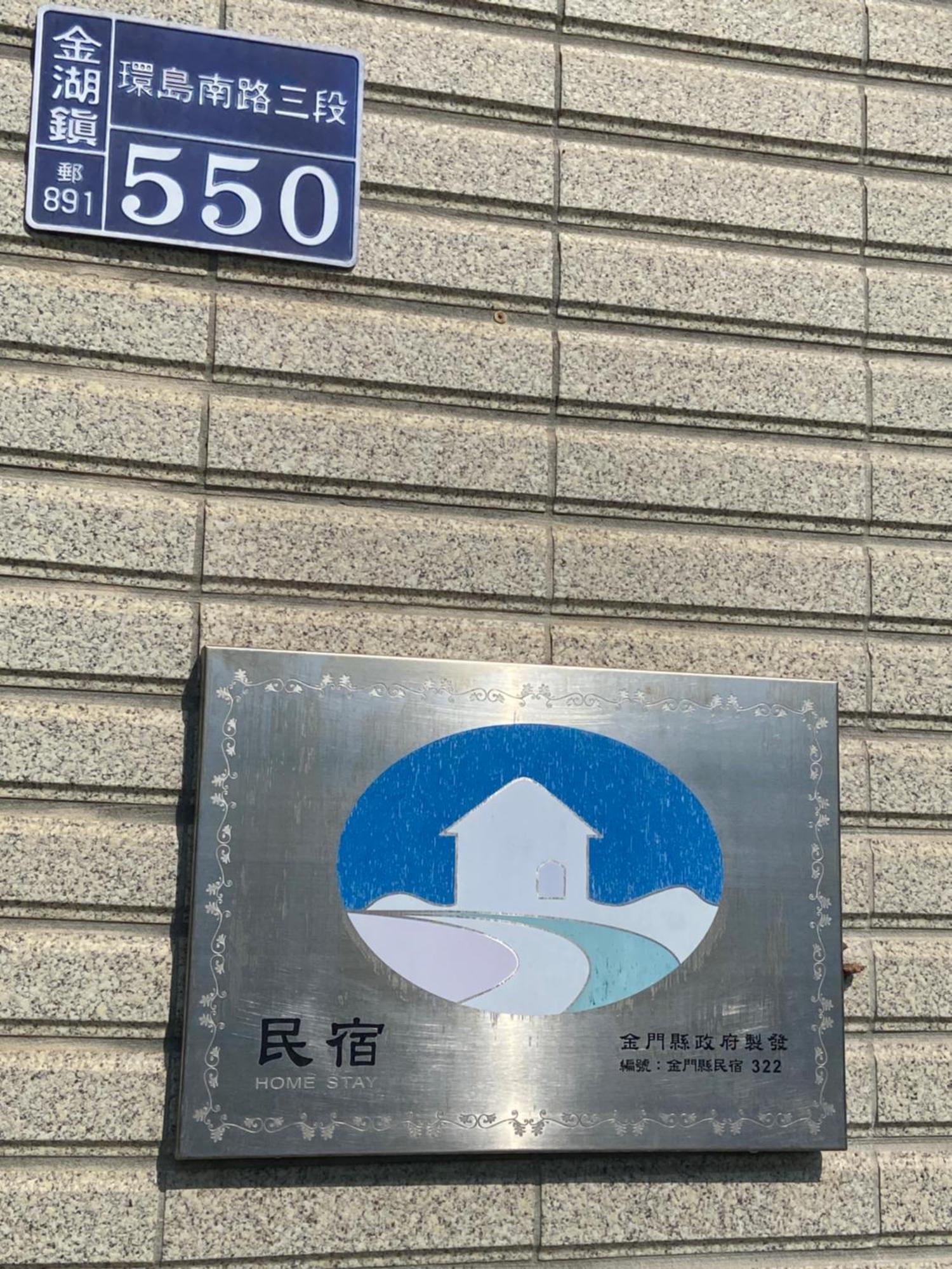 ג'ינהו Kinmen 2 Home Puju Homestay מראה חיצוני תמונה